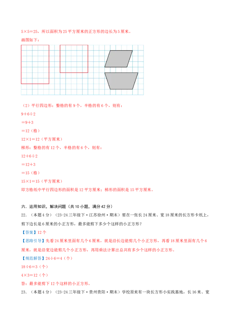 （期末专项复习）专题05长方形和正方形的面积(知识梳理+易错分析+真题培优卷）（教师版）_三年级数学下册（苏教版）_母题专项练习-K36_2025版