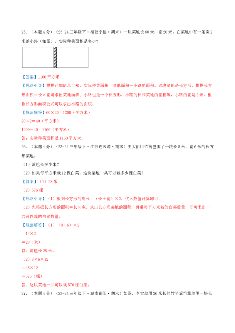 （期末专项复习）专题05长方形和正方形的面积(知识梳理+易错分析+真题培优卷）（教师版）_三年级数学下册（苏教版）_母题专项练习-K36_2025版