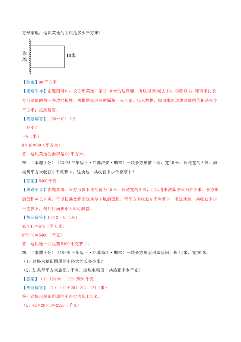 （期末专项复习）专题05长方形和正方形的面积(知识梳理+易错分析+真题培优卷）（教师版）_三年级数学下册（苏教版）_母题专项练习-K36_2025版