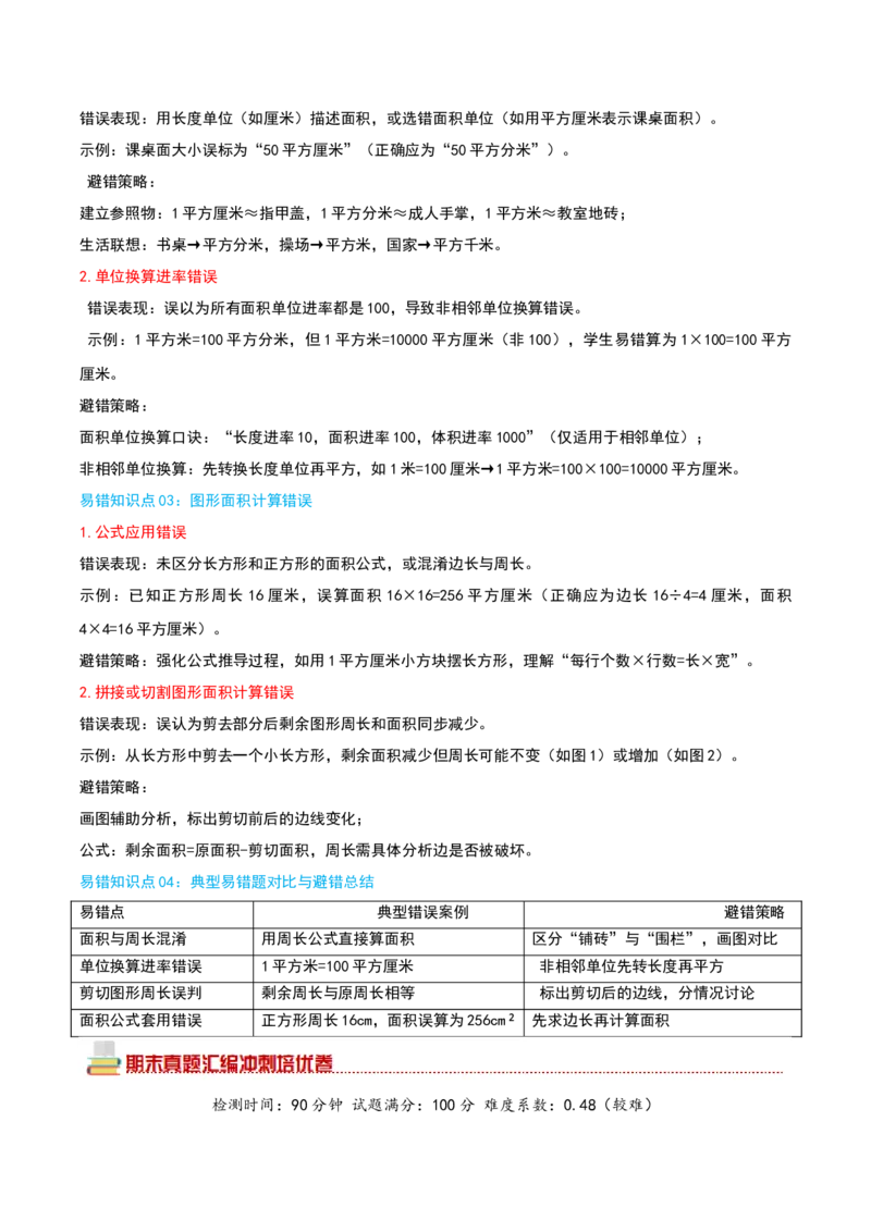 （期末专项复习）专题05长方形和正方形的面积(知识梳理+易错分析+真题培优卷）（教师版）_三年级数学下册（苏教版）_母题专项练习-K36_2025版