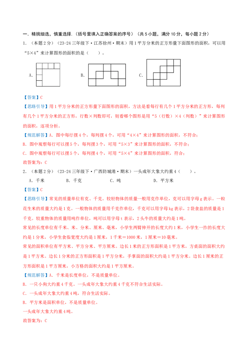 （期末专项复习）专题05长方形和正方形的面积(知识梳理+易错分析+真题培优卷）（教师版）_三年级数学下册（苏教版）_母题专项练习-K36_2025版
