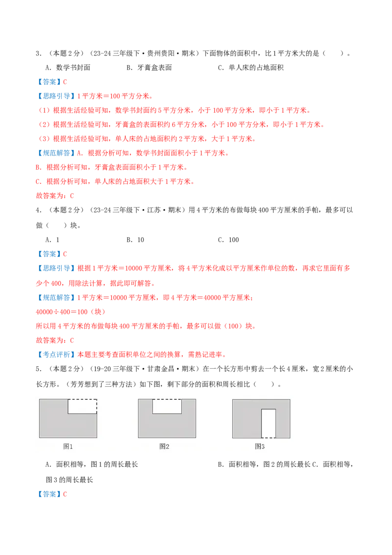 （期末专项复习）专题05长方形和正方形的面积(知识梳理+易错分析+真题培优卷）（教师版）_三年级数学下册（苏教版）_母题专项练习-K36_2025版