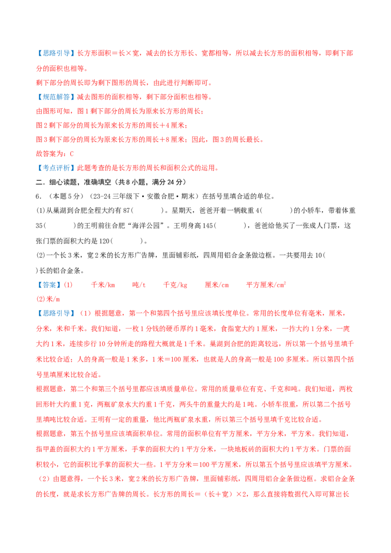 （期末专项复习）专题05长方形和正方形的面积(知识梳理+易错分析+真题培优卷）（教师版）_三年级数学下册（苏教版）_母题专项练习-K36_2025版
