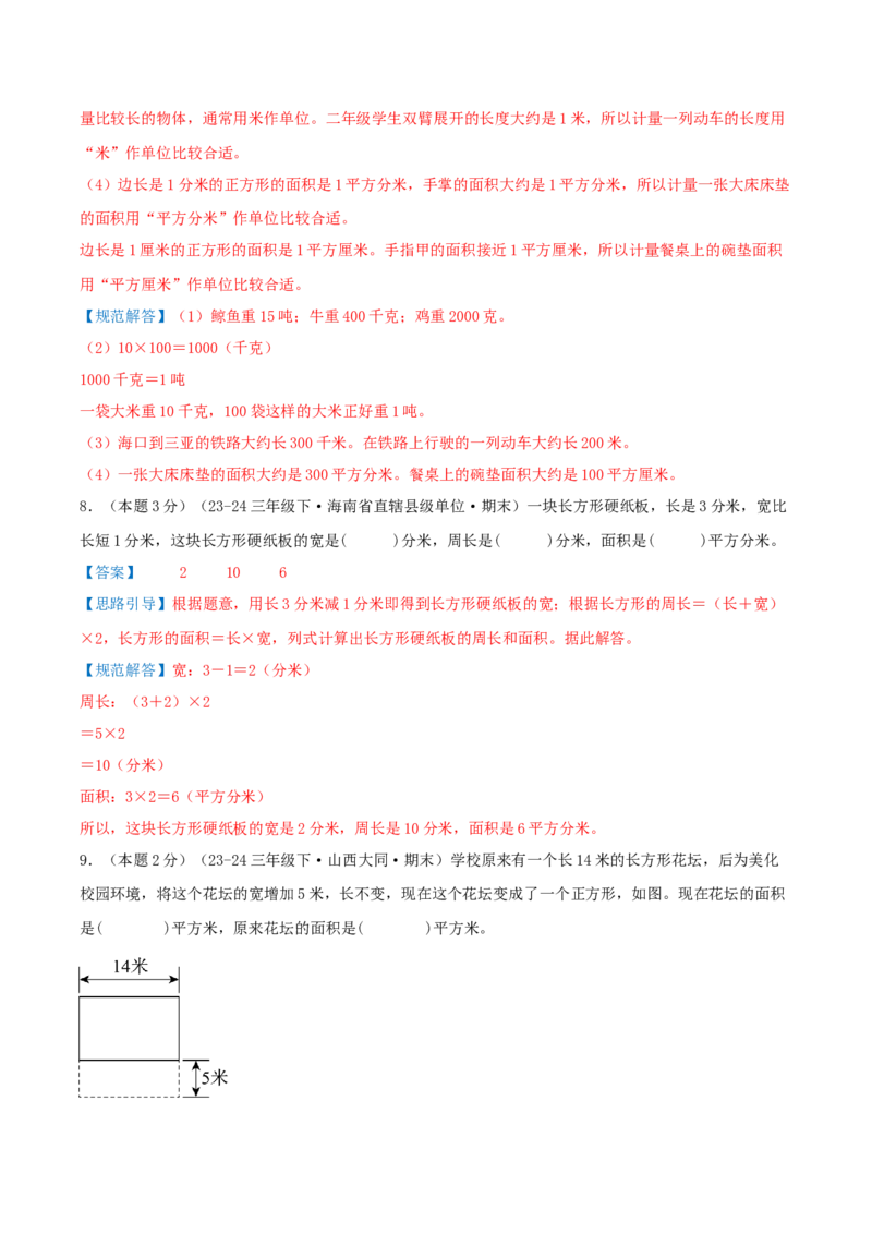 （期末专项复习）专题05长方形和正方形的面积(知识梳理+易错分析+真题培优卷）（教师版）_三年级数学下册（苏教版）_母题专项练习-K36_2025版