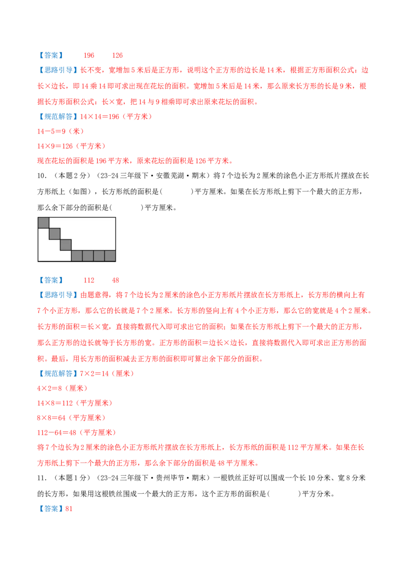 （期末专项复习）专题05长方形和正方形的面积(知识梳理+易错分析+真题培优卷）（教师版）_三年级数学下册（苏教版）_母题专项练习-K36_2025版