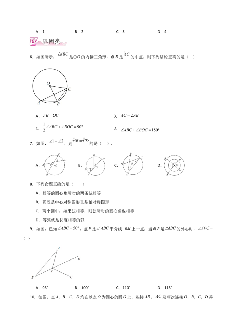 专题24.8弧、弦、圆心角（分层练习）-（人教版）_初中数学_九年级数学上册（人教版）_专题突破练习-V4_2024版