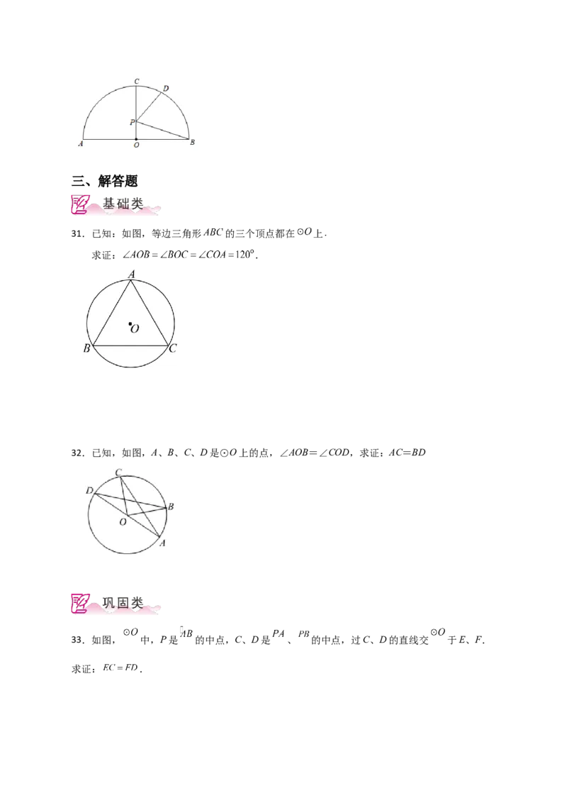 专题24.8弧、弦、圆心角（分层练习）-（人教版）_初中数学_九年级数学上册（人教版）_专题突破练习-V4_2024版