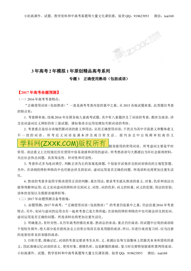 专题03正确使用熟语（包括成语）-3年高考2年模拟1年原创备战2017高考精品系列之语文（原卷版）_高语_1高中语文_2017年高考语文3年高考2年模拟1年原创（全套打包36份）
