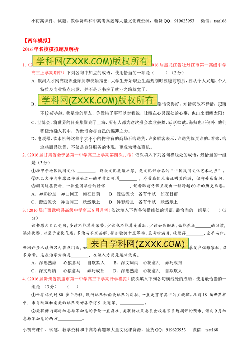 专题03正确使用熟语（包括成语）-3年高考2年模拟1年原创备战2017高考精品系列之语文（原卷版）_高语_1高中语文_2017年高考语文3年高考2年模拟1年原创（全套打包36份）