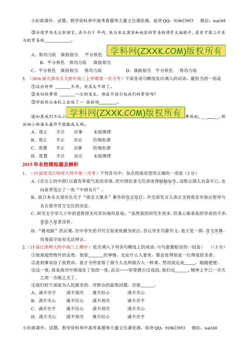 专题03正确使用熟语（包括成语）-3年高考2年模拟1年原创备战2017高考精品系列之语文（原卷版）_高语_1高中语文_2017年高考语文3年高考2年模拟1年原创（全套打包36份）