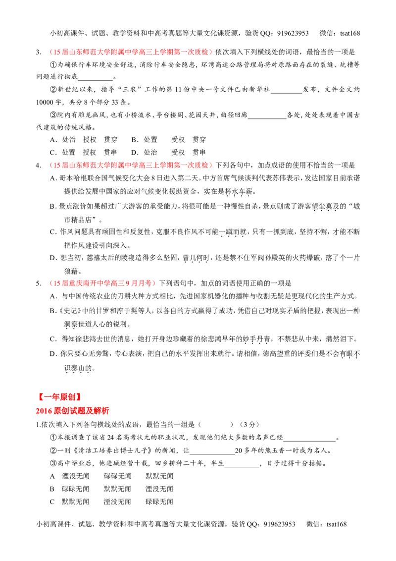 专题03正确使用熟语（包括成语）-3年高考2年模拟1年原创备战2017高考精品系列之语文（原卷版）_高语_1高中语文_2017年高考语文3年高考2年模拟1年原创（全套打包36份）