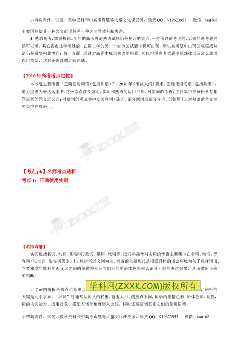 专题03正确使用熟语（包括成语）-3年高考2年模拟1年原创备战2017高考精品系列之语文（原卷版）_高语_1高中语文_2017年高考语文3年高考2年模拟1年原创（全套打包36份）