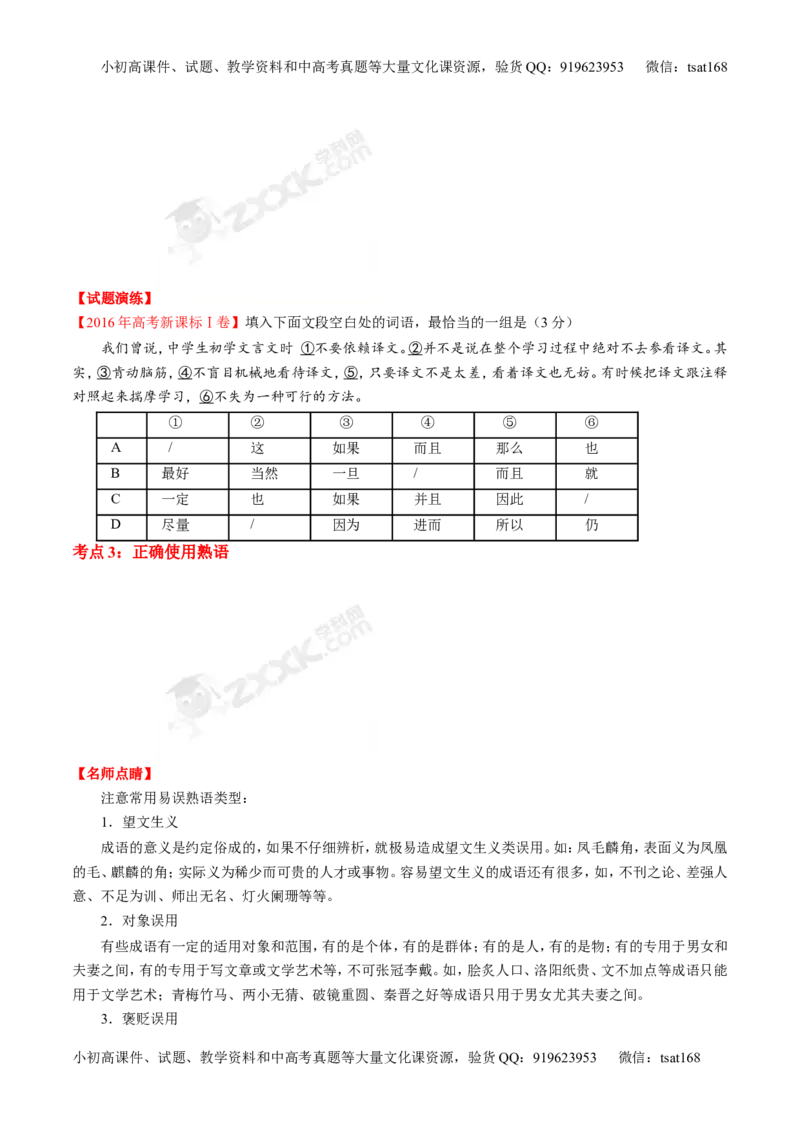 专题03正确使用熟语（包括成语）-3年高考2年模拟1年原创备战2017高考精品系列之语文（原卷版）_高语_1高中语文_2017年高考语文3年高考2年模拟1年原创（全套打包36份）