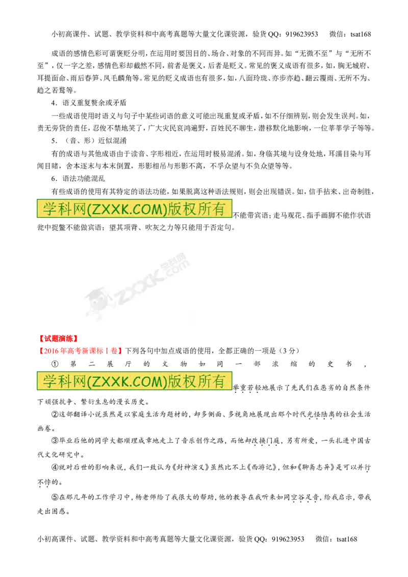 专题03正确使用熟语（包括成语）-3年高考2年模拟1年原创备战2017高考精品系列之语文（原卷版）_高语_1高中语文_2017年高考语文3年高考2年模拟1年原创（全套打包36份）