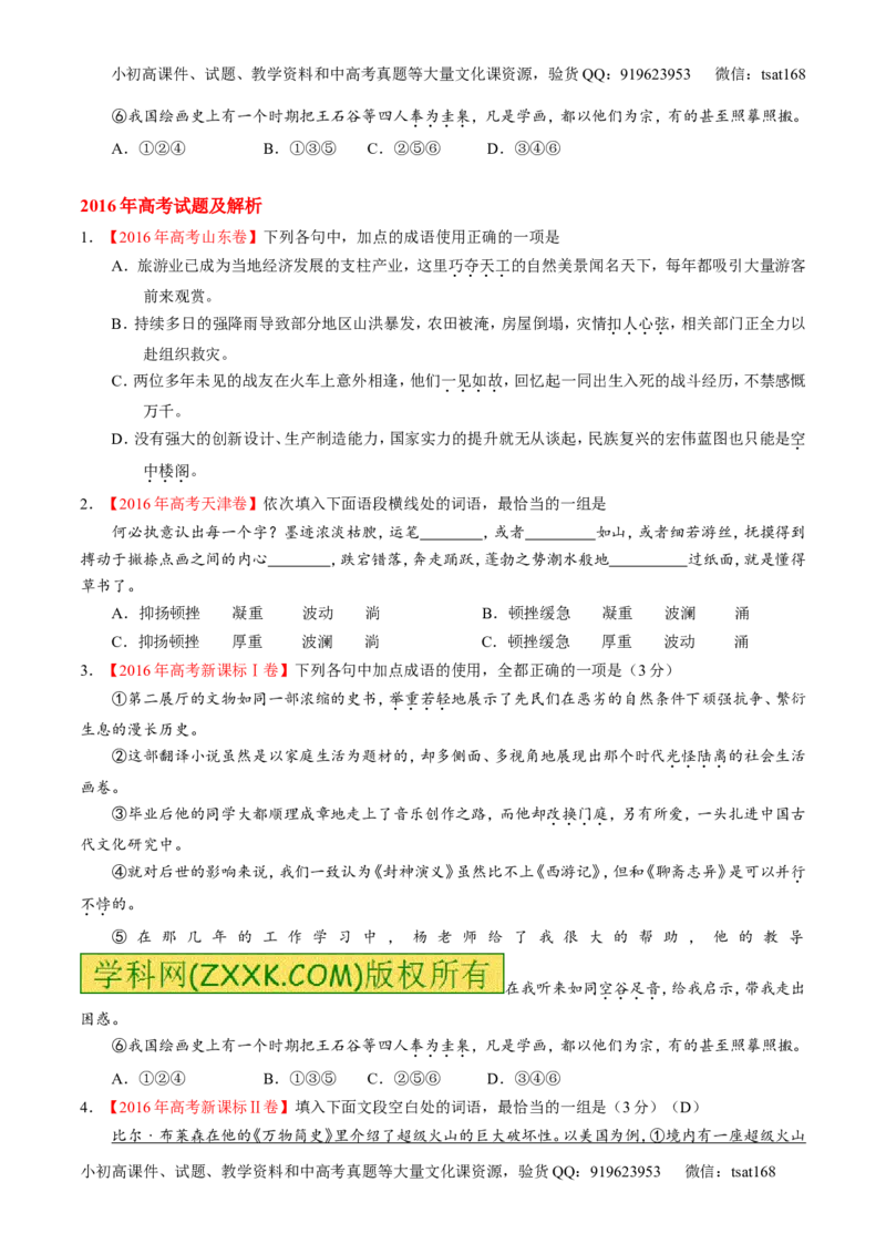 专题03正确使用熟语（包括成语）-3年高考2年模拟1年原创备战2017高考精品系列之语文（原卷版）_高语_1高中语文_2017年高考语文3年高考2年模拟1年原创（全套打包36份）
