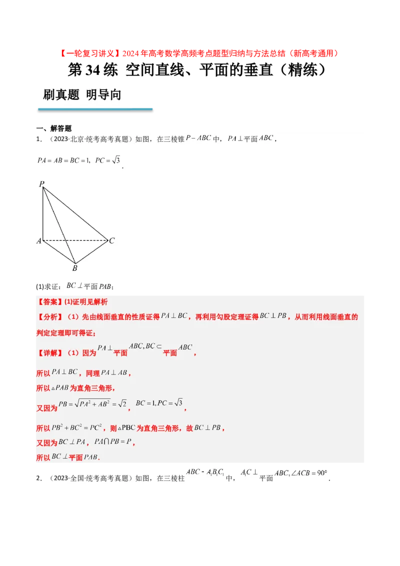 第34练空间直线、平面的垂直（精练：基础+重难点）一轮复习讲义2024年高考数学高频考点题型归纳与方法总结（新高考通用）解析版_2.2025数学总复习_2024年新高考资料_1.2024一轮复习