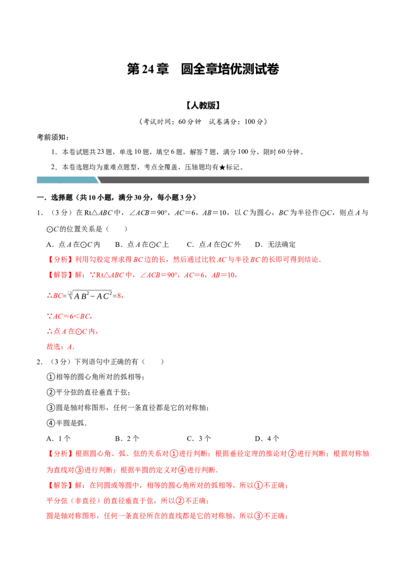 专题3.4圆全章培优测试卷（必考点分类集训）（人教版）（教师版）_初中数学_九年级数学上册（人教版）_考点分类必刷题-U181