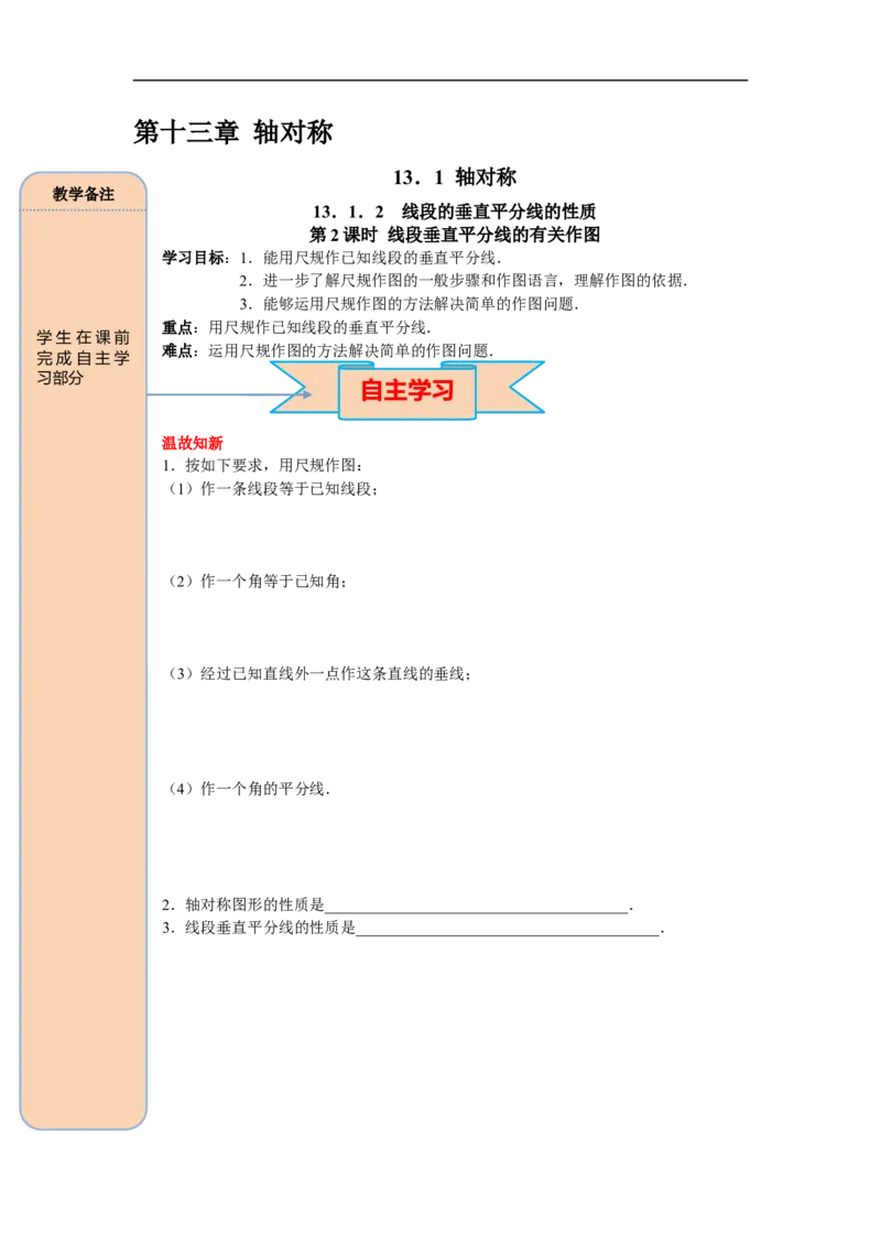 13.1.2第2课时线段垂直平分线的有关作图_初中数学人教版_8上-初中数学人教版_旧版_05学案_导学案（精品）