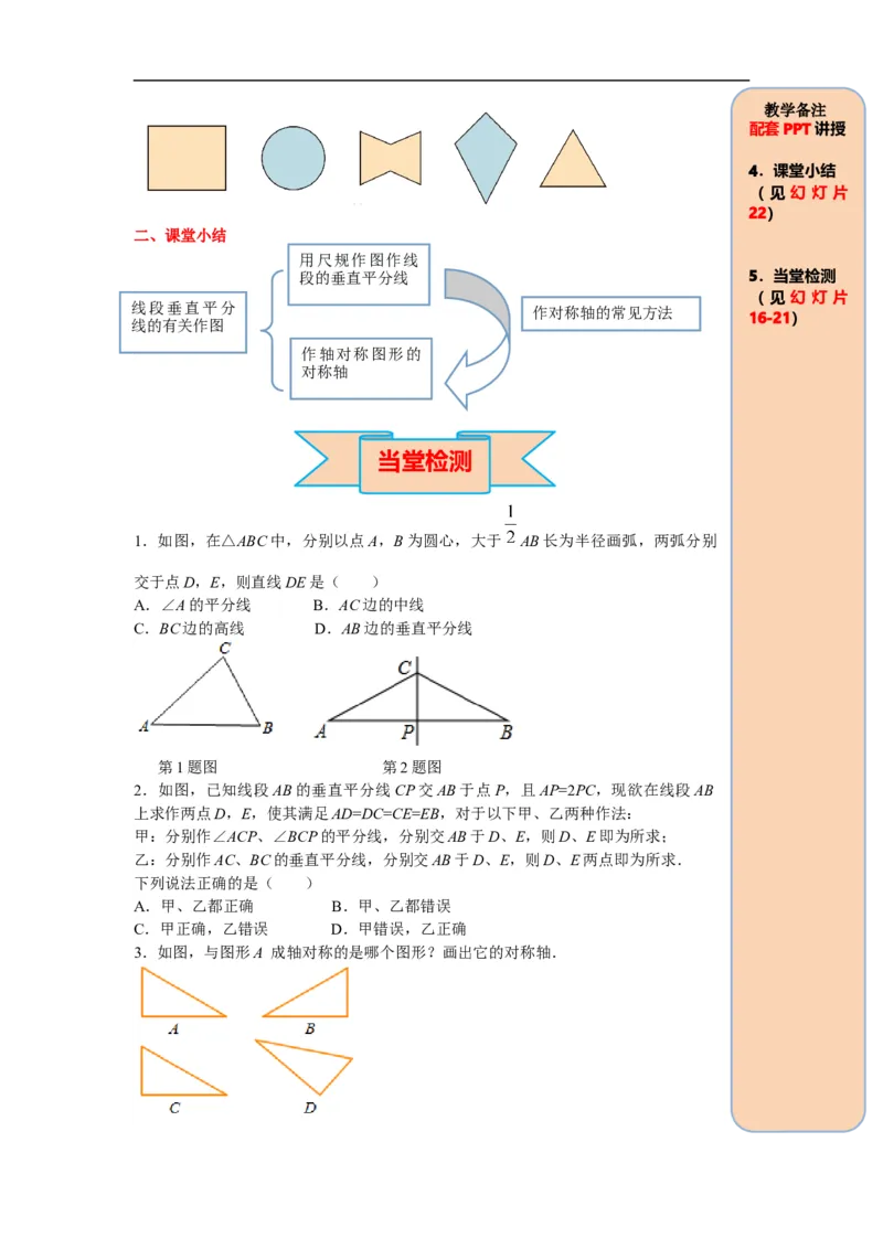 13.1.2第2课时线段垂直平分线的有关作图_初中数学人教版_8上-初中数学人教版_旧版_05学案_导学案（精品）