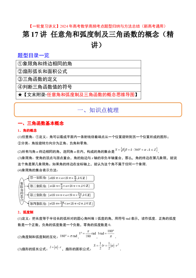 第17讲任意角和弧度制及三角函数的概念（精讲）一轮复习讲义2024年高考数学高频考点题型归纳与方法总结（新高考通用）解析版_2.2025数学总复习_2024年新高考资料_1.2024一轮复习
