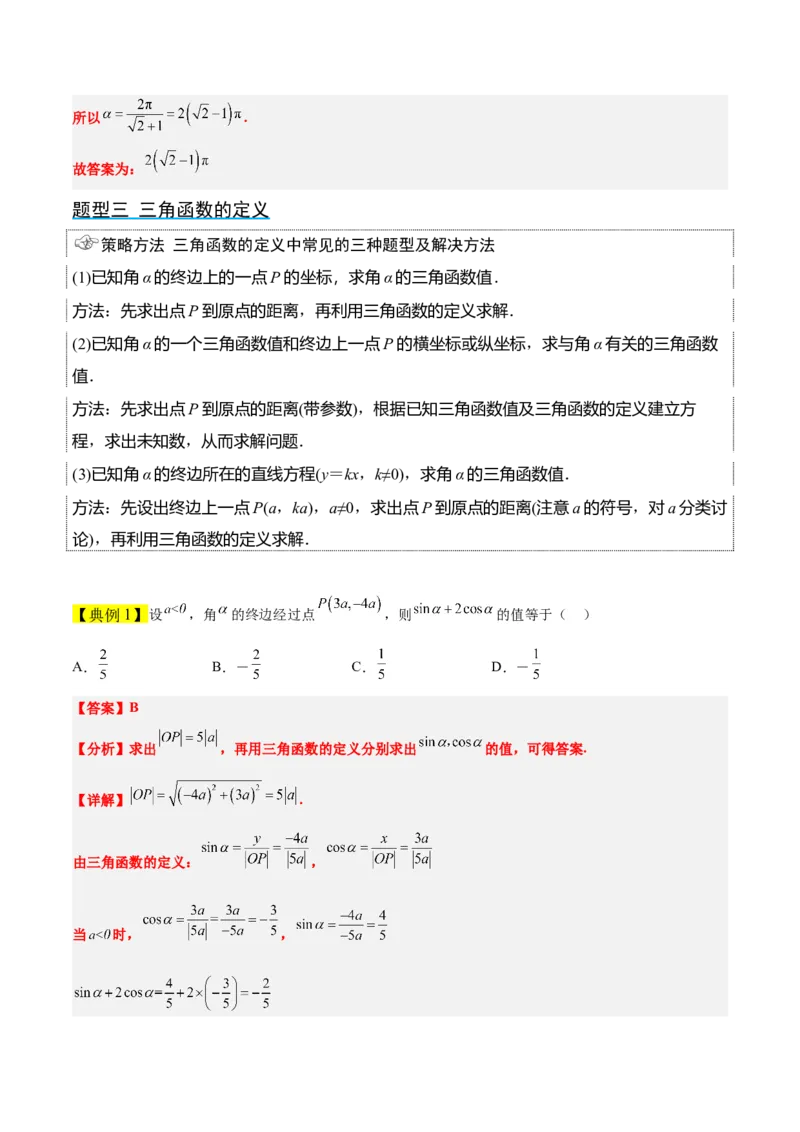 第17讲任意角和弧度制及三角函数的概念（精讲）一轮复习讲义2024年高考数学高频考点题型归纳与方法总结（新高考通用）解析版_2.2025数学总复习_2024年新高考资料_1.2024一轮复习