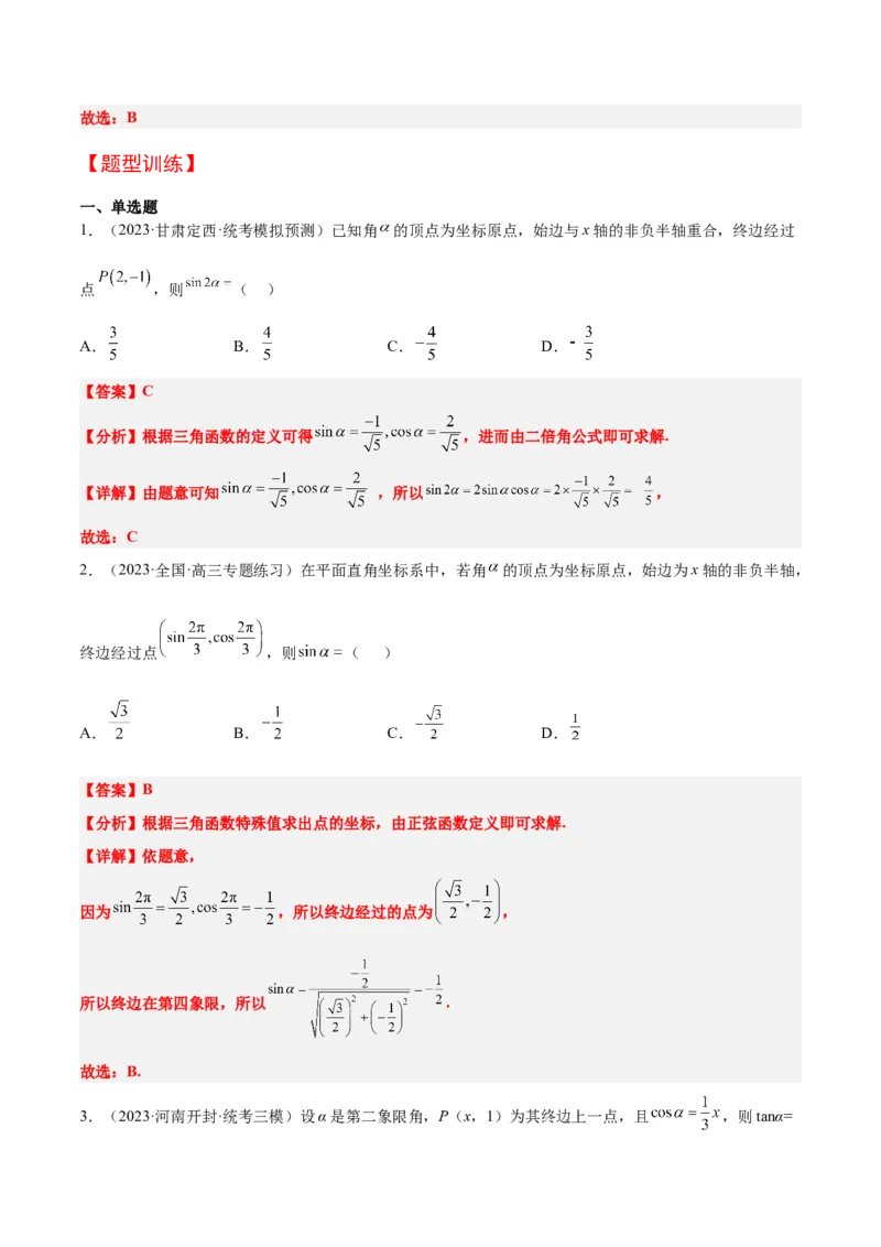 第17讲任意角和弧度制及三角函数的概念（精讲）一轮复习讲义2024年高考数学高频考点题型归纳与方法总结（新高考通用）解析版_2.2025数学总复习_2024年新高考资料_1.2024一轮复习