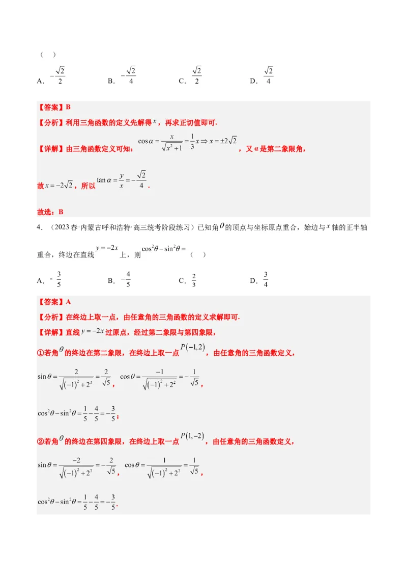 第17讲任意角和弧度制及三角函数的概念（精讲）一轮复习讲义2024年高考数学高频考点题型归纳与方法总结（新高考通用）解析版_2.2025数学总复习_2024年新高考资料_1.2024一轮复习