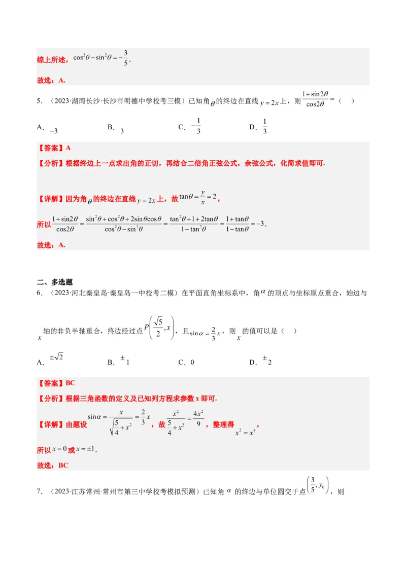 第17讲任意角和弧度制及三角函数的概念（精讲）一轮复习讲义2024年高考数学高频考点题型归纳与方法总结（新高考通用）解析版_2.2025数学总复习_2024年新高考资料_1.2024一轮复习