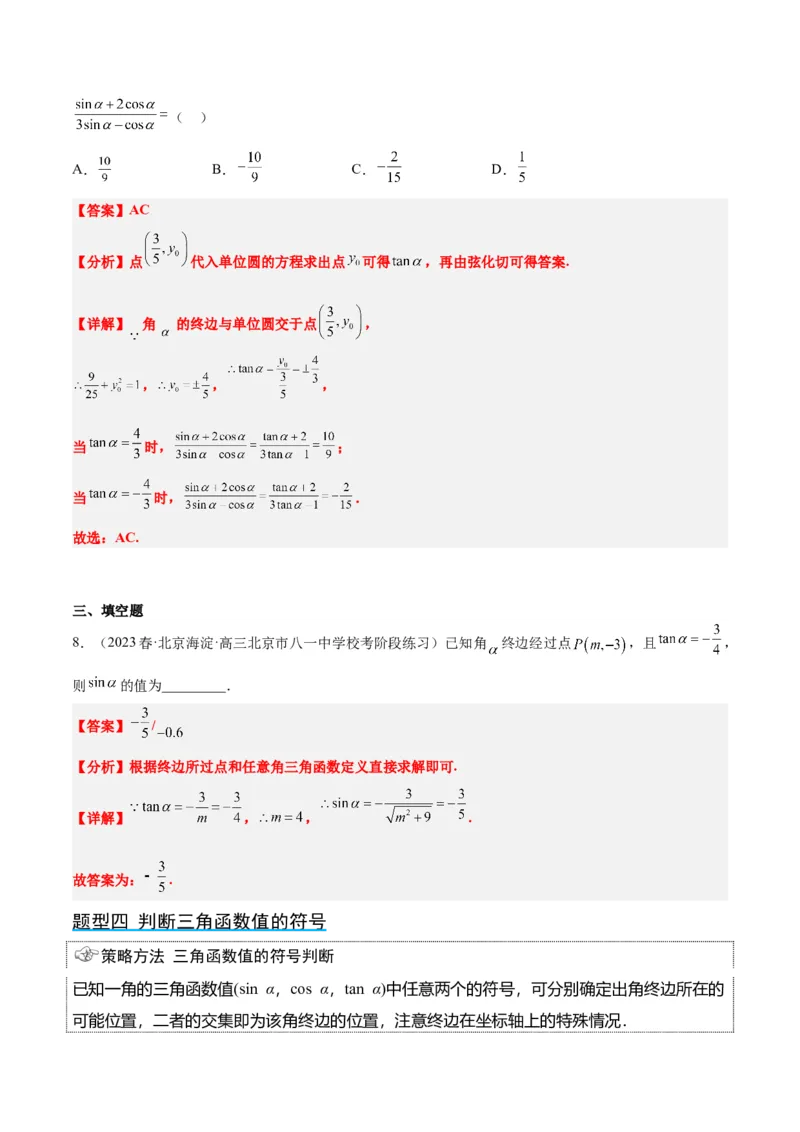 第17讲任意角和弧度制及三角函数的概念（精讲）一轮复习讲义2024年高考数学高频考点题型归纳与方法总结（新高考通用）解析版_2.2025数学总复习_2024年新高考资料_1.2024一轮复习