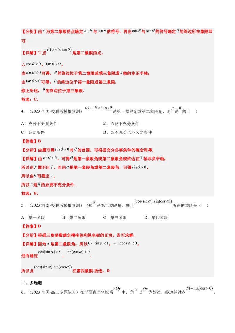 第17讲任意角和弧度制及三角函数的概念（精讲）一轮复习讲义2024年高考数学高频考点题型归纳与方法总结（新高考通用）解析版_2.2025数学总复习_2024年新高考资料_1.2024一轮复习