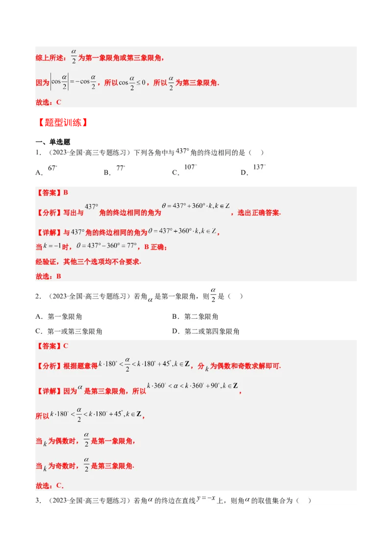 第17讲任意角和弧度制及三角函数的概念（精讲）一轮复习讲义2024年高考数学高频考点题型归纳与方法总结（新高考通用）解析版_2.2025数学总复习_2024年新高考资料_1.2024一轮复习