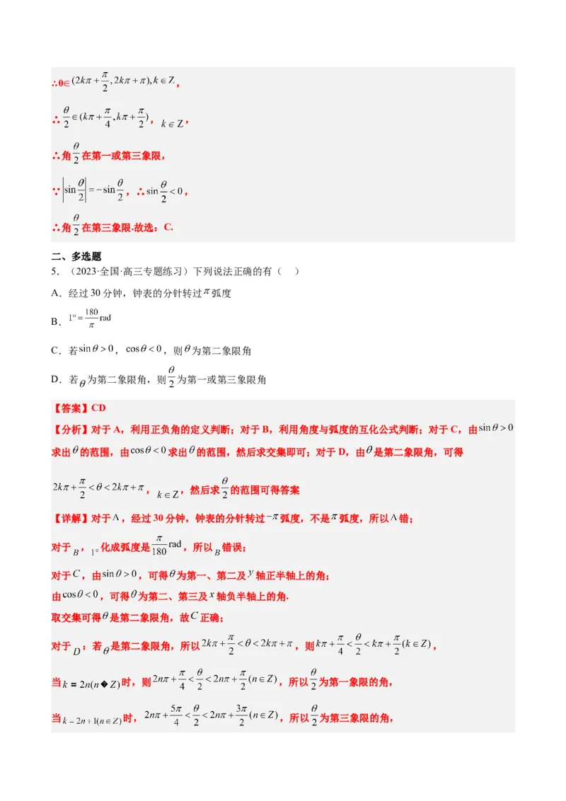 第17讲任意角和弧度制及三角函数的概念（精讲）一轮复习讲义2024年高考数学高频考点题型归纳与方法总结（新高考通用）解析版_2.2025数学总复习_2024年新高考资料_1.2024一轮复习
