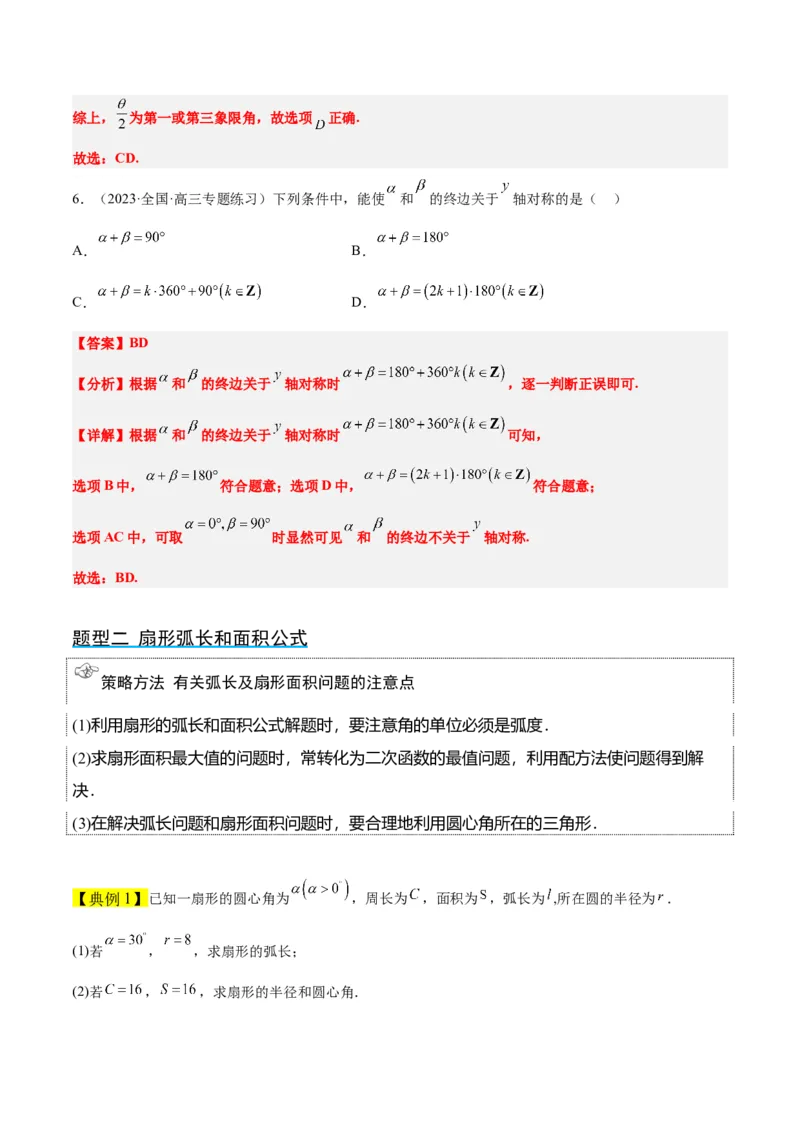 第17讲任意角和弧度制及三角函数的概念（精讲）一轮复习讲义2024年高考数学高频考点题型归纳与方法总结（新高考通用）解析版_2.2025数学总复习_2024年新高考资料_1.2024一轮复习