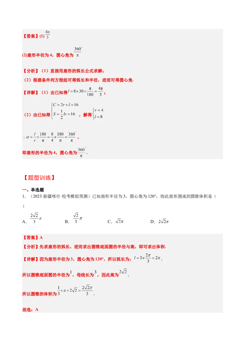 第17讲任意角和弧度制及三角函数的概念（精讲）一轮复习讲义2024年高考数学高频考点题型归纳与方法总结（新高考通用）解析版_2.2025数学总复习_2024年新高考资料_1.2024一轮复习