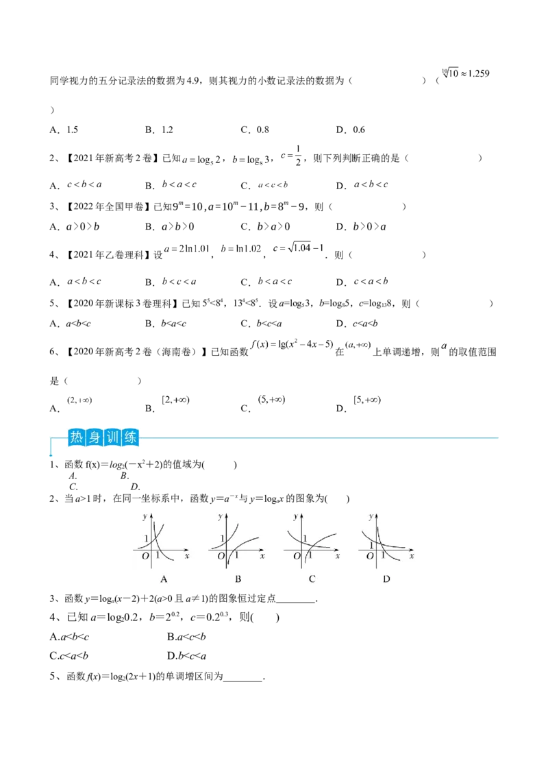第13讲对数与对数函数（原卷版）_2.2025数学总复习_2024年新高考资料_1.2024一轮复习_2024年高考数学一轮复习精品导学案（新高考）