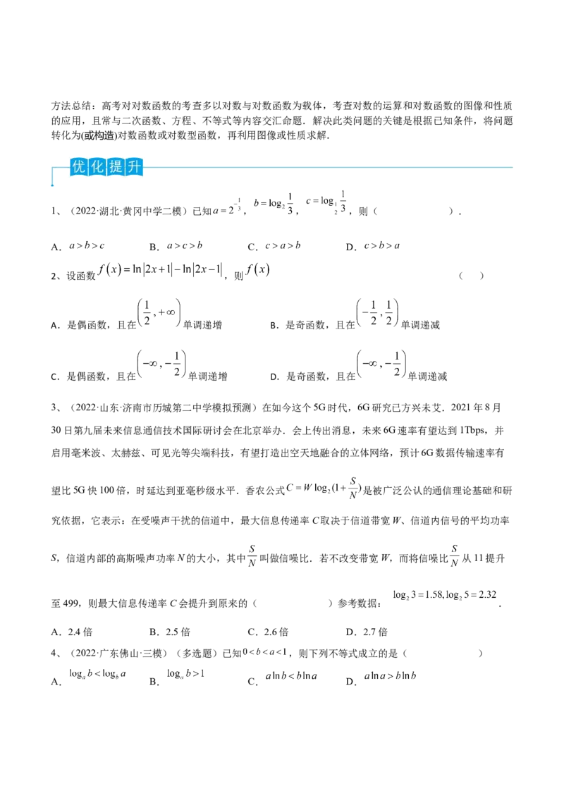 第13讲对数与对数函数（原卷版）_2.2025数学总复习_2024年新高考资料_1.2024一轮复习_2024年高考数学一轮复习精品导学案（新高考）
