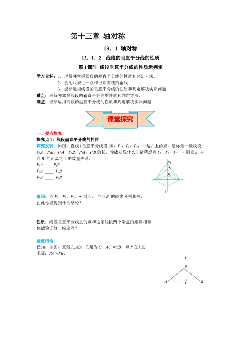 13.1.2第1课时线段垂直平分线的性质和判定_初中数学人教版_8上-初中数学人教版_旧版_02课件+导学案（配套）_RJ八上第13章轴对称_13.1.2第1课时线段垂直平分线的性质和判定
