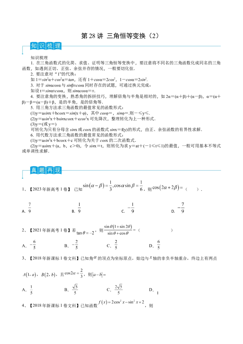 第28讲三角恒等变换（2）（原卷版）_2.2025数学总复习_2024年新高考资料_1.2024一轮复习_2024年高考数学一轮复习精品导学案（新高考）