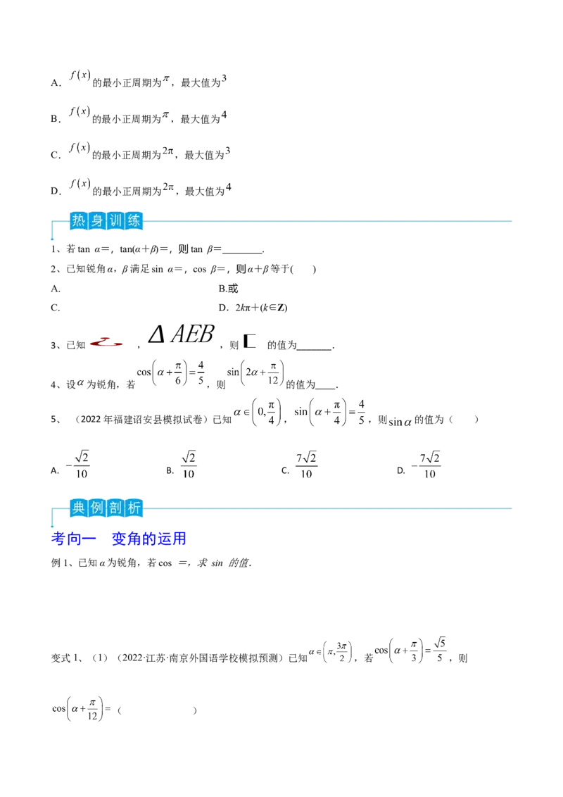 第28讲三角恒等变换（2）（原卷版）_2.2025数学总复习_2024年新高考资料_1.2024一轮复习_2024年高考数学一轮复习精品导学案（新高考）