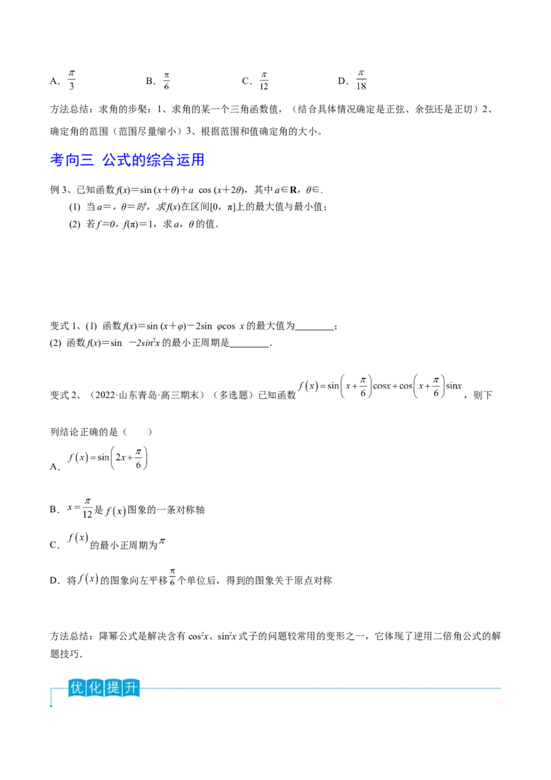 第28讲三角恒等变换（2）（原卷版）_2.2025数学总复习_2024年新高考资料_1.2024一轮复习_2024年高考数学一轮复习精品导学案（新高考）