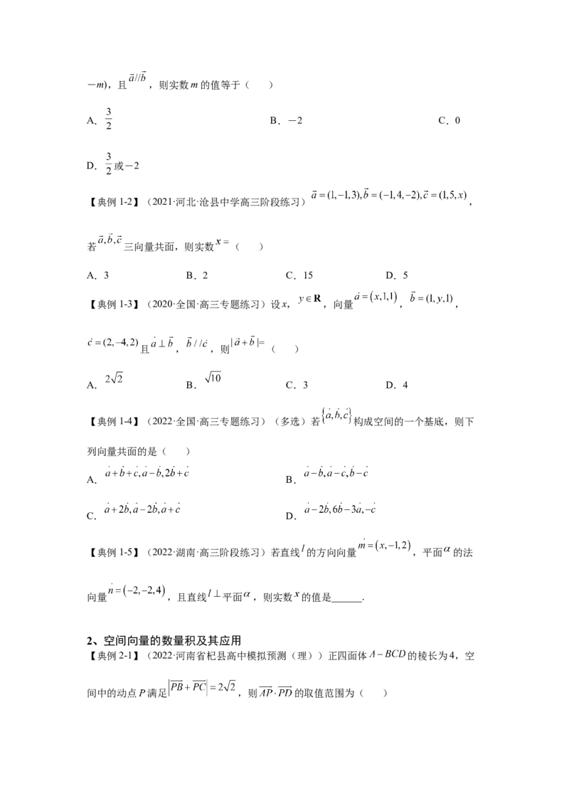 第24讲空间向量及其应用（讲义）-2023年高考一轮复习精讲精练必备_2.2025数学总复习_2023年新高考资料_一轮复习_2023年高考数学一轮复习精讲精练（新高考专用）