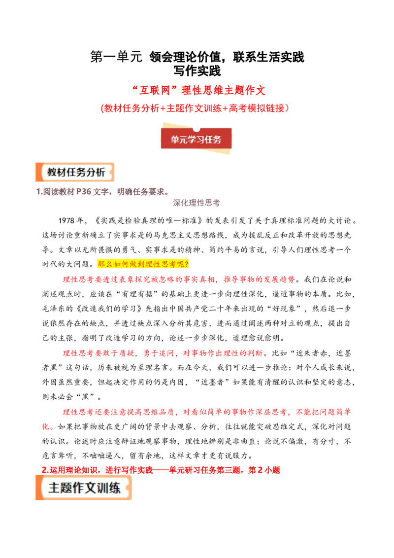 专题05：&ldquo;互联网的思考&rdquo;理性思维作文导写（二）（统编版选必中册）_高语_高中语文_选择性必修中册_单元写作_第一单元理论的价值