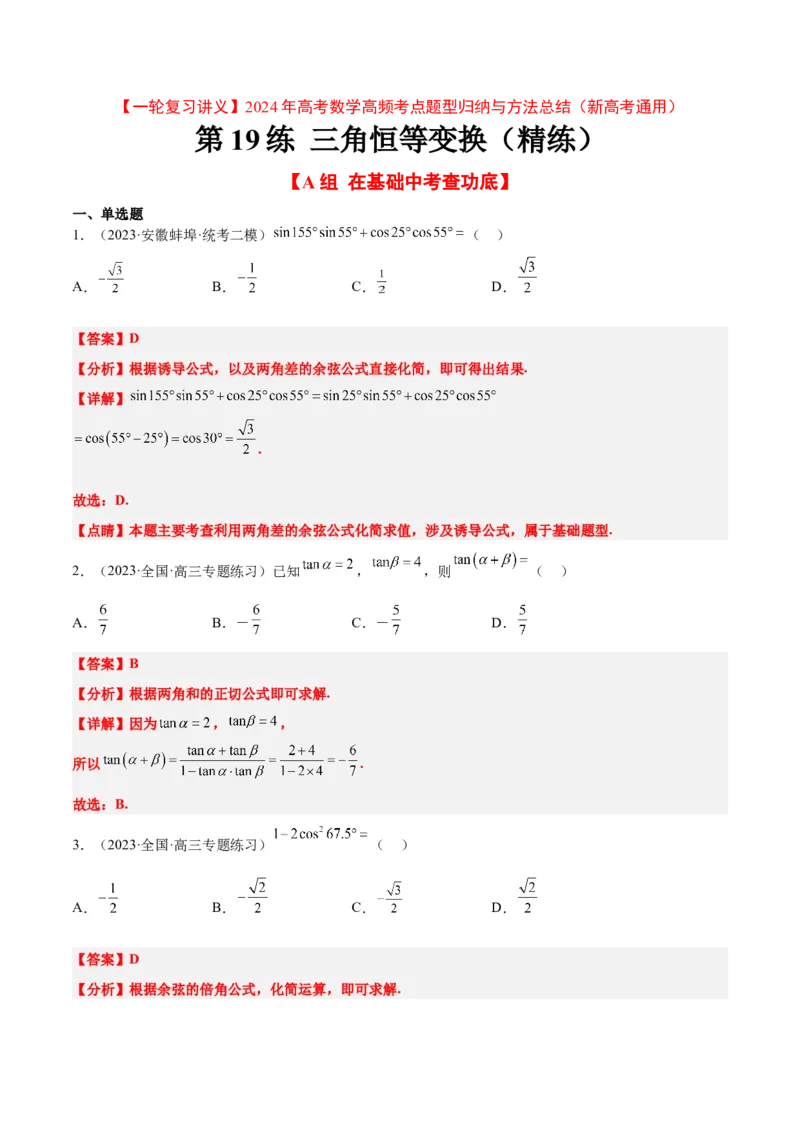 第19练三角恒等变换（精练：基础+重难点）一轮复习讲义2024年高考数学高频考点题型归纳与方法总结（新高考通用）解析版_2.2025数学总复习_2024年新高考资料_1.2024一轮复习