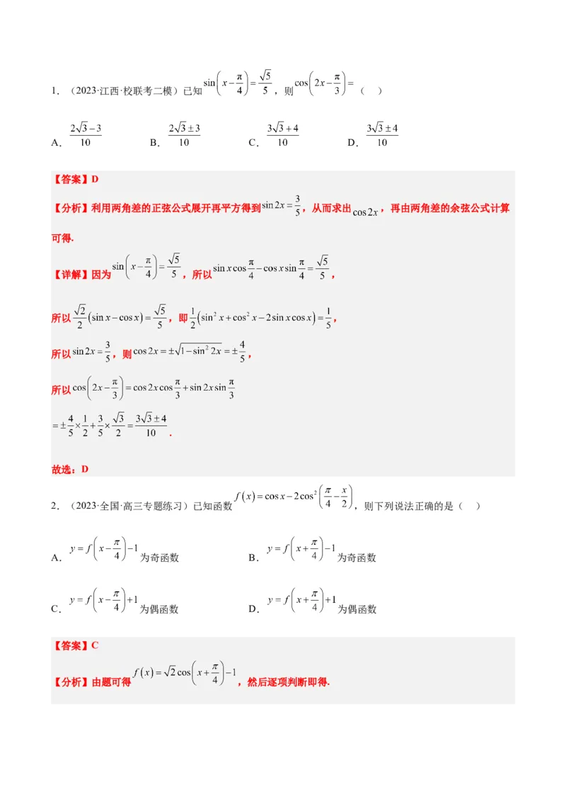 第19练三角恒等变换（精练：基础+重难点）一轮复习讲义2024年高考数学高频考点题型归纳与方法总结（新高考通用）解析版_2.2025数学总复习_2024年新高考资料_1.2024一轮复习