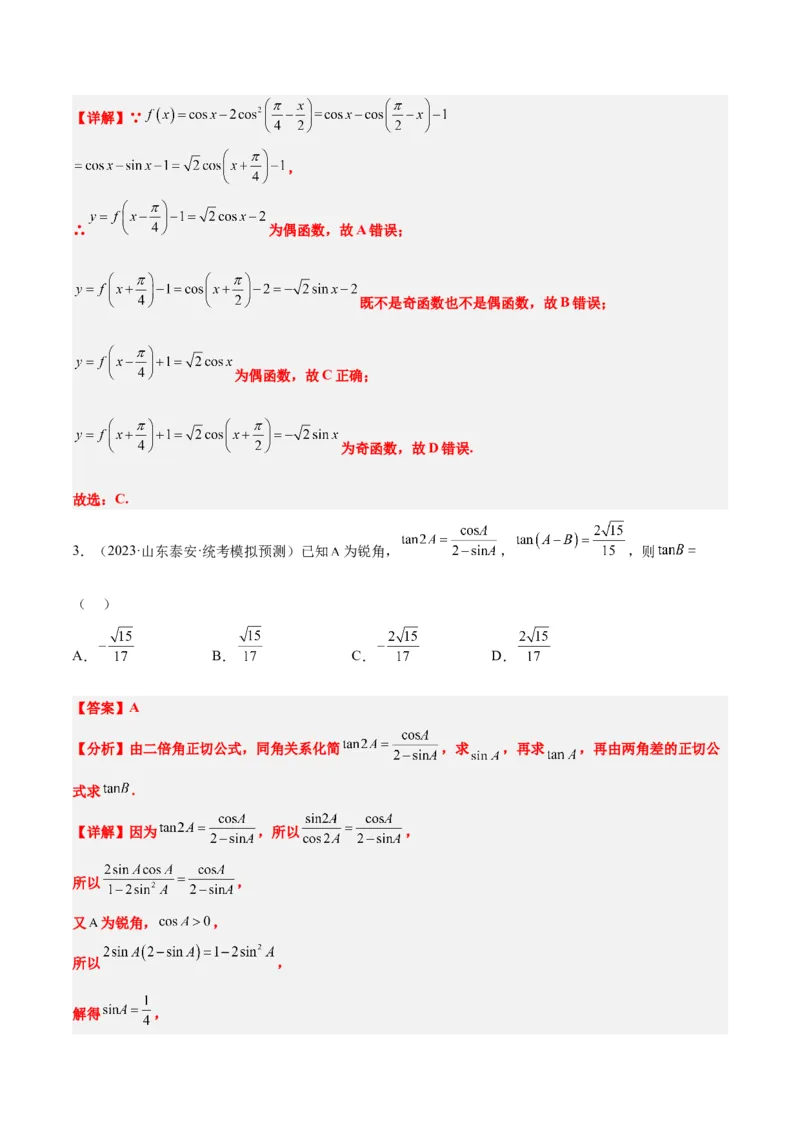 第19练三角恒等变换（精练：基础+重难点）一轮复习讲义2024年高考数学高频考点题型归纳与方法总结（新高考通用）解析版_2.2025数学总复习_2024年新高考资料_1.2024一轮复习