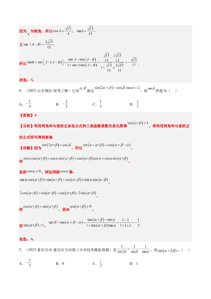 第19练三角恒等变换（精练：基础+重难点）一轮复习讲义2024年高考数学高频考点题型归纳与方法总结（新高考通用）解析版_2.2025数学总复习_2024年新高考资料_1.2024一轮复习