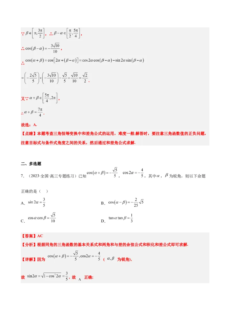 第19练三角恒等变换（精练：基础+重难点）一轮复习讲义2024年高考数学高频考点题型归纳与方法总结（新高考通用）解析版_2.2025数学总复习_2024年新高考资料_1.2024一轮复习