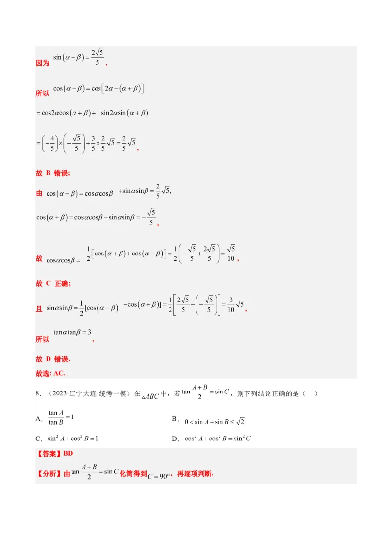 第19练三角恒等变换（精练：基础+重难点）一轮复习讲义2024年高考数学高频考点题型归纳与方法总结（新高考通用）解析版_2.2025数学总复习_2024年新高考资料_1.2024一轮复习