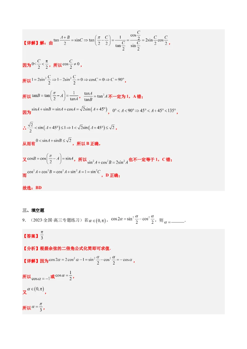第19练三角恒等变换（精练：基础+重难点）一轮复习讲义2024年高考数学高频考点题型归纳与方法总结（新高考通用）解析版_2.2025数学总复习_2024年新高考资料_1.2024一轮复习