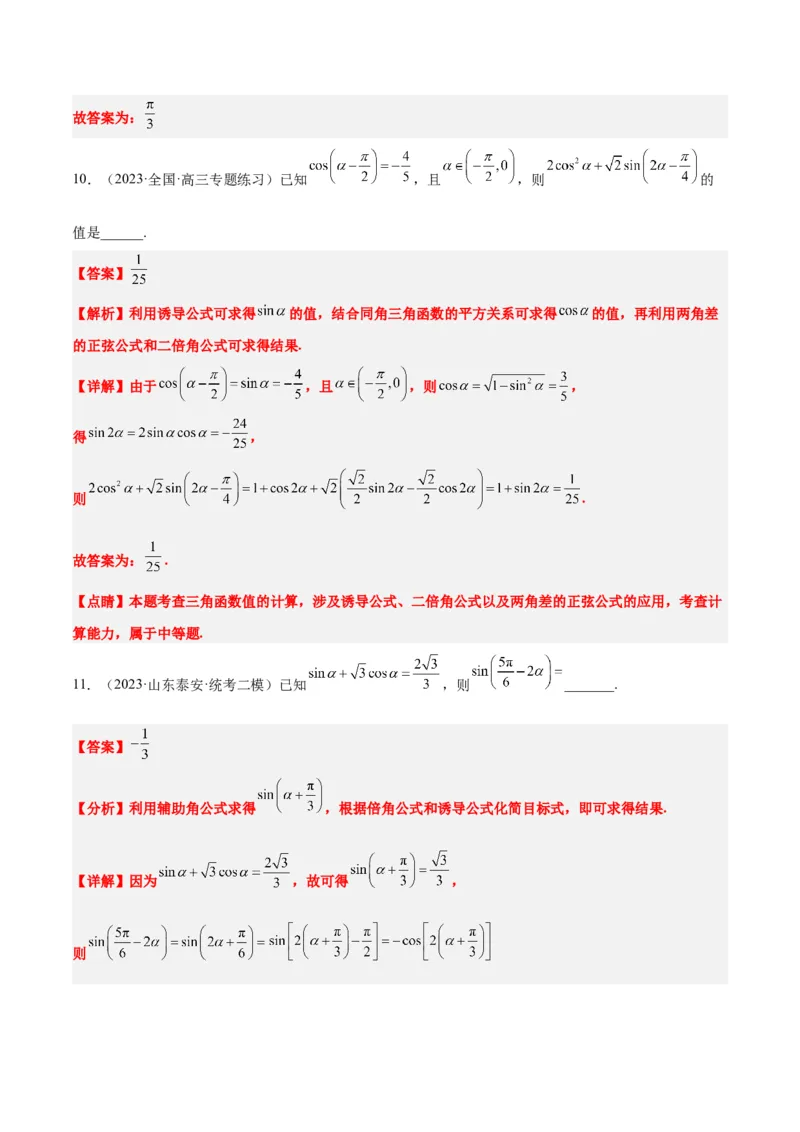 第19练三角恒等变换（精练：基础+重难点）一轮复习讲义2024年高考数学高频考点题型归纳与方法总结（新高考通用）解析版_2.2025数学总复习_2024年新高考资料_1.2024一轮复习